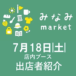 【前橋南】周年祭みなみmarket　７月18日（土）出店者紹介｜店内ブース