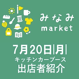 【前橋南】周年祭みなみmarket　7月20日（月祝）出店者紹介｜キッチンカー