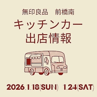 【前橋南】1月18日（日）24日（土）出店のキッチンカーご紹介！