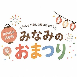 【前橋南】今年も『みなみのおまつり』開催します！！