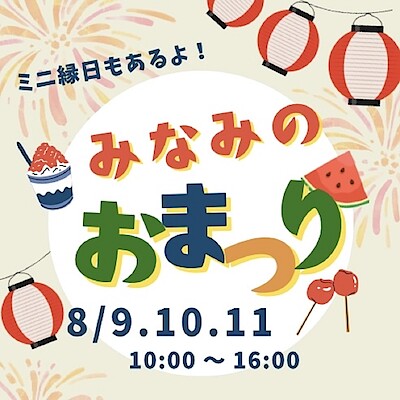 【前橋南】みなみのお祭り　始まりました！
