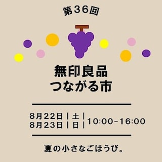 【SCオークワ南紀】　第36回　つながる市を開催します。(8月23日　日曜日)