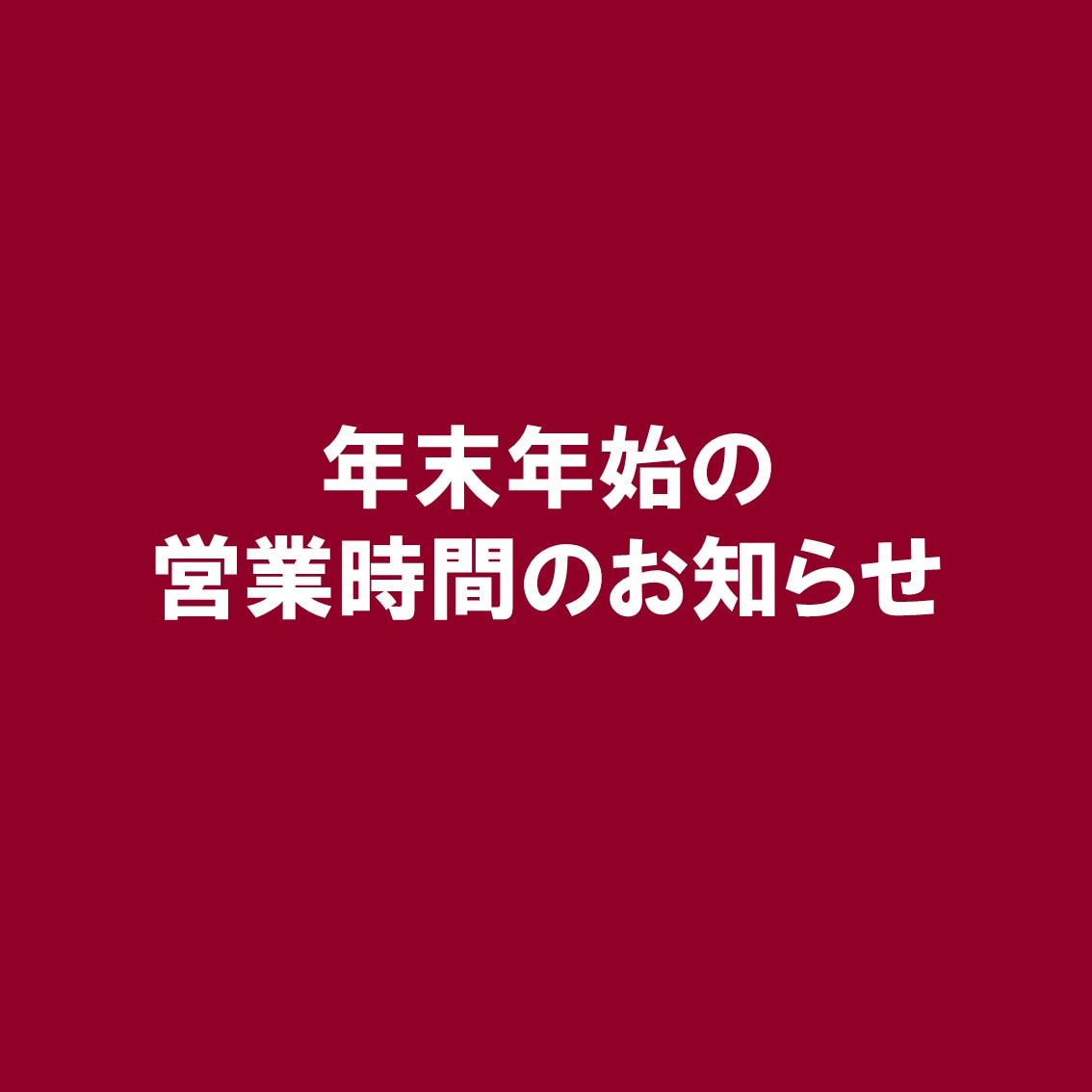 年末年始の営業時間