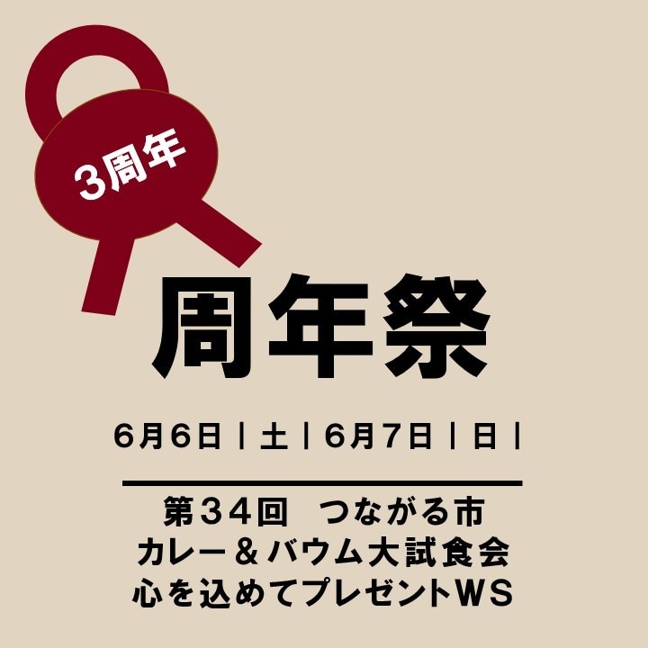 周年祭