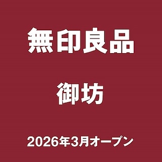 【新規オープン】　無印良品御坊よりお知らせ