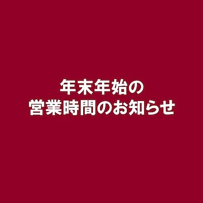 【SCオークワ南紀】年末年始の営業時間について