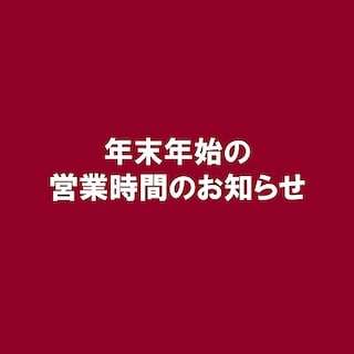 【SCオークワ南紀】年末年始の営業時間について