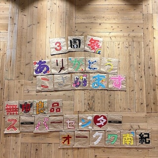 【SCオークワ南紀】おかげさまで３周年を迎えました。