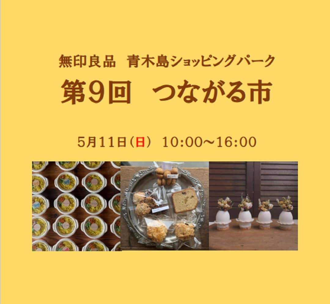 ５月１１日つながる市　サムネイル