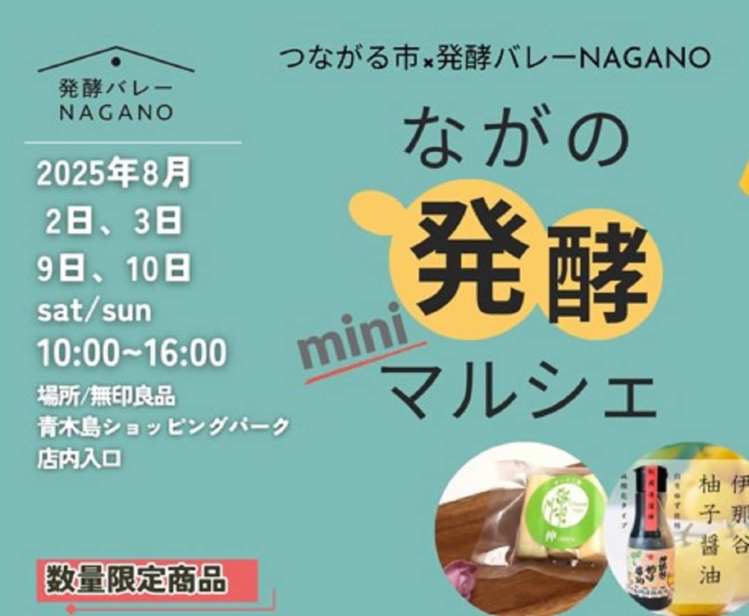 ながの発酵miniマルシェ　サムネイル