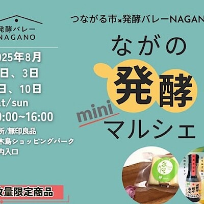 【青木島ショッピングパーク】ながの発酵miniマルシェ