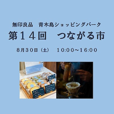 【青木島ショッピングパーク】第１４回つながる市