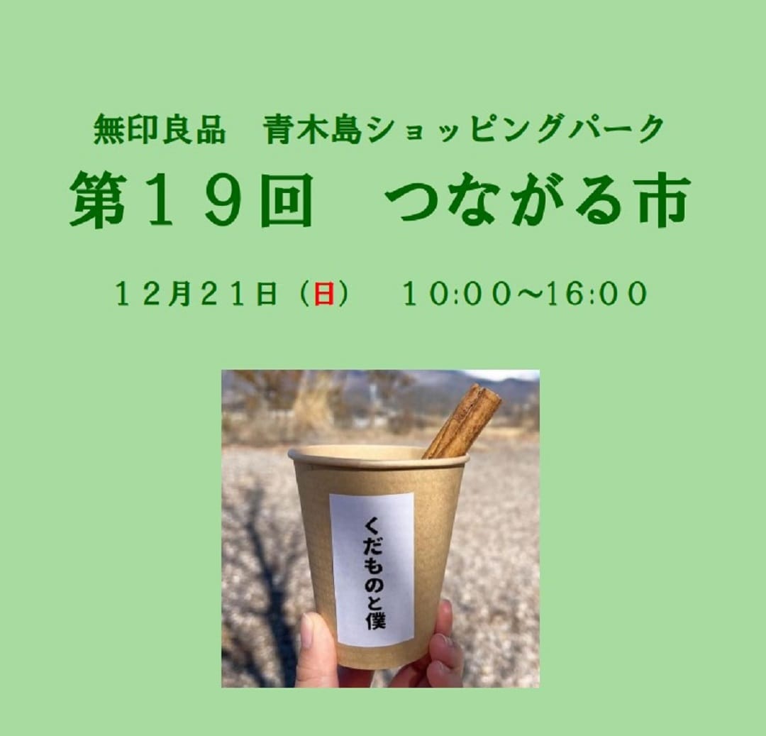 第１９回つながる市