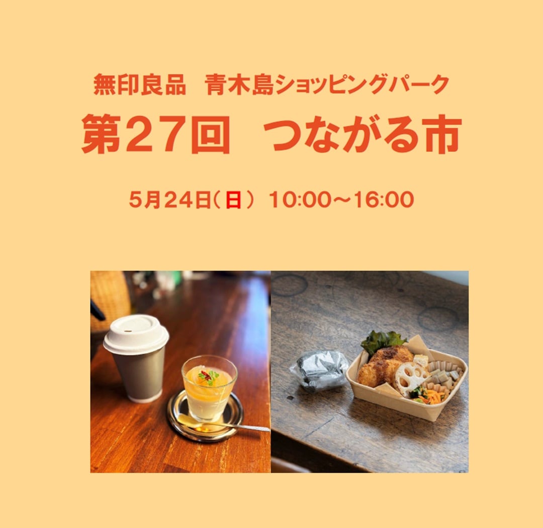 第２７回つながる市