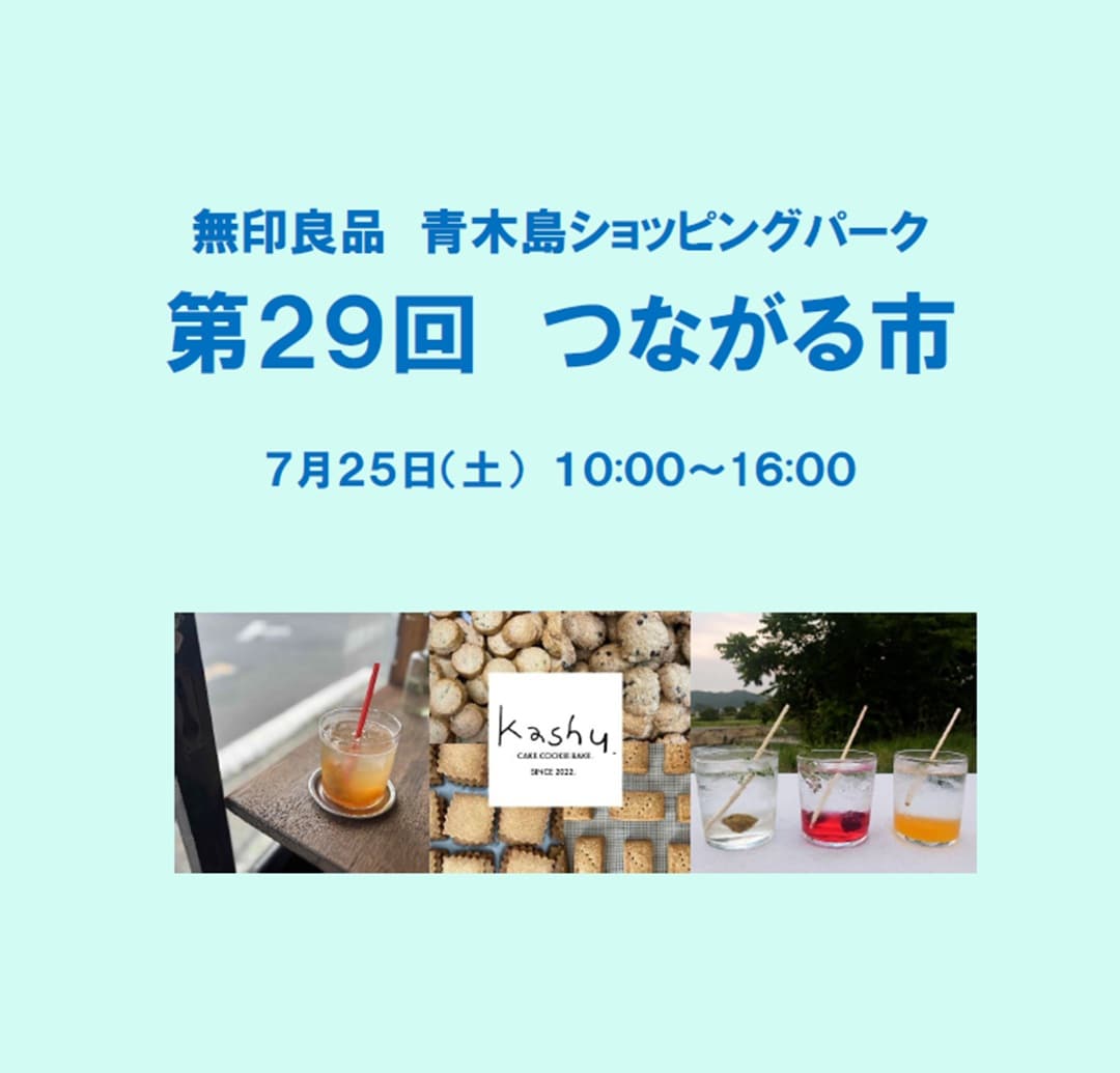 第２９回つながる市