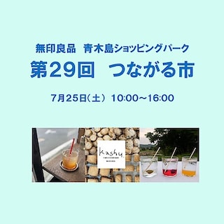 【青木島ショッピングパーク】第２９回つながる市