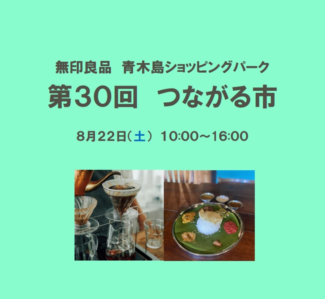 第３０回つながる市