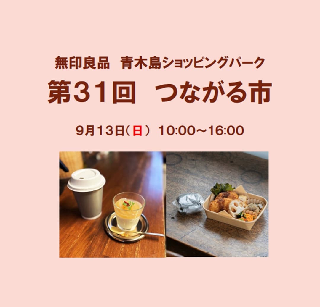 第３１回つながる市