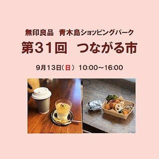 【青木島ショッピングパーク】第３１回つながる市