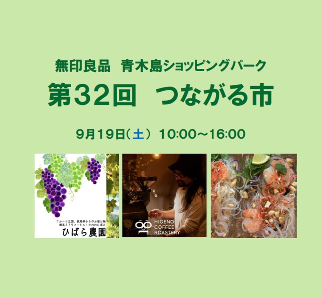 第３２回つながる市