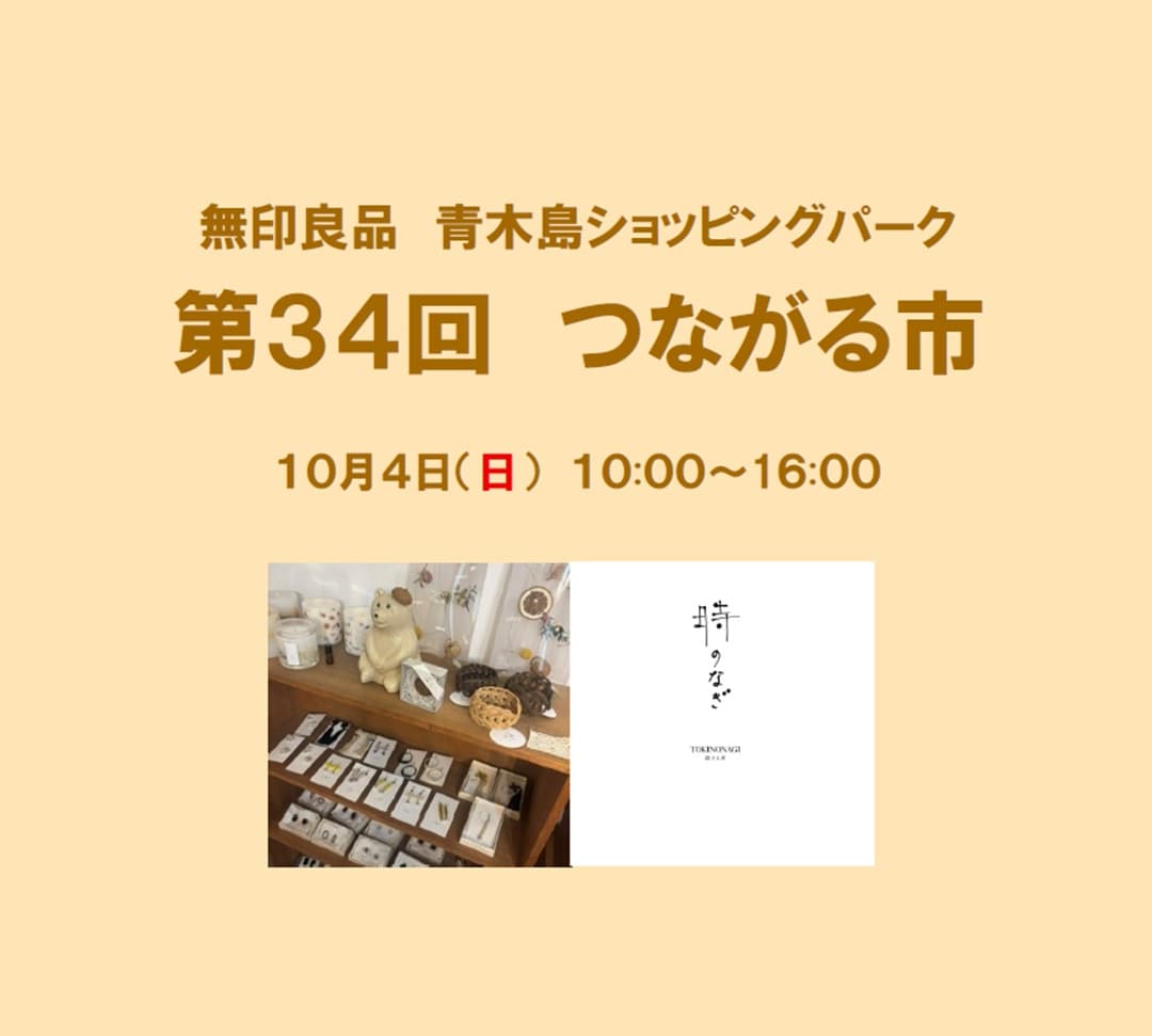 第３４回つながる市
