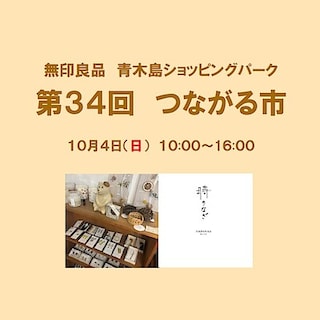 【青木島ショッピングパーク】第３４回つながる市