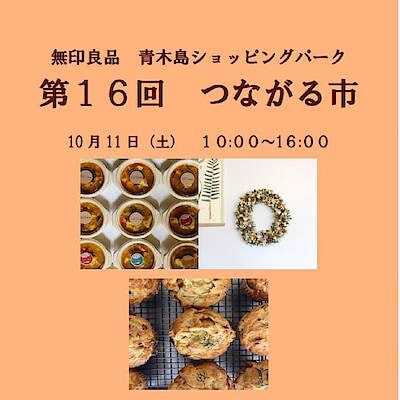 【青木島ショッピングパーク】第１6回つながる市