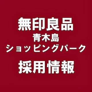 【青木島ショッピングパーク】一緒に働く仲間を募集しています