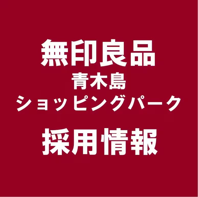 【青木島ショッピングパーク】