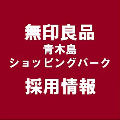 【青木島ショッピングパーク】一緒に働く仲間を募集しています