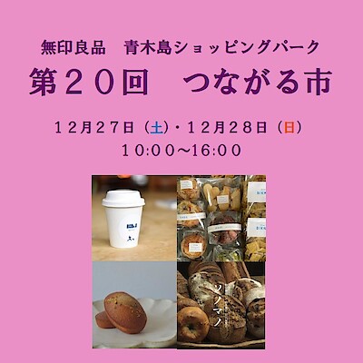 【青木島ショッピングパーク】第２０回つながる市