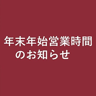 【青木島ショッピングパーク】年末年始営業時間変更のお知らせ