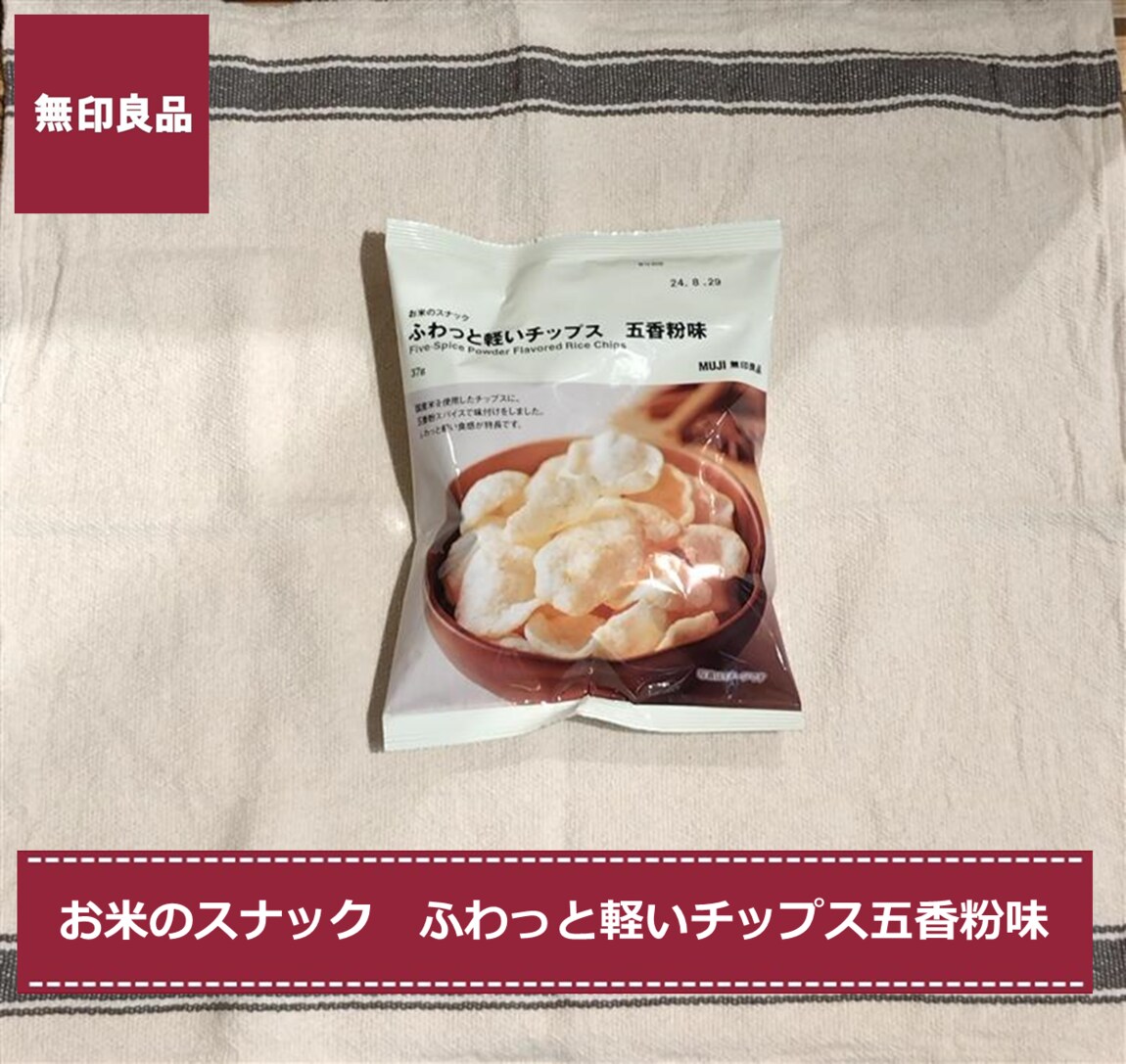 お米のスナック　ふわっと軽いチップス　五香粉味
