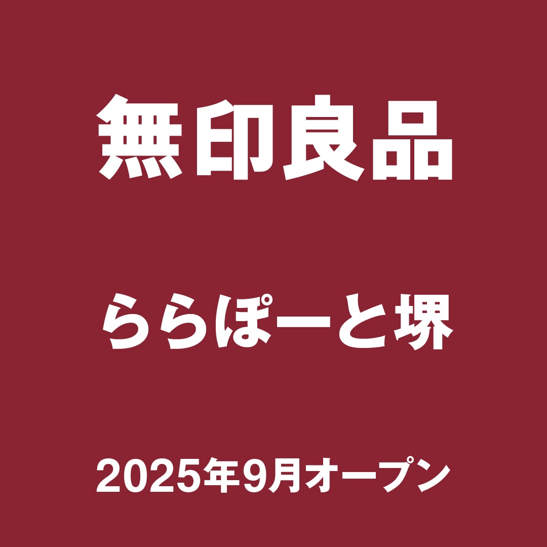 【ららぽーと堺】無印良品ららぽーと堺出店のお知らせ