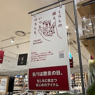 【ららぽーと堺】いつものもしも。|無印良品の”備え”