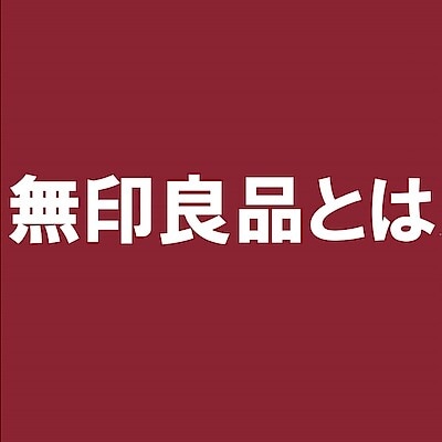 【ららぽーと堺】9月19日オープン│無印良品とは？