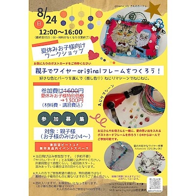【津田沼ビート】8月24日（日）開催／ワークショップ