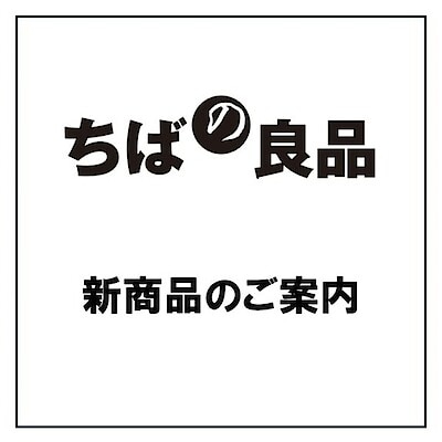 【津田沼ビート】「ちばの良品」 11月新商品のご案内② 