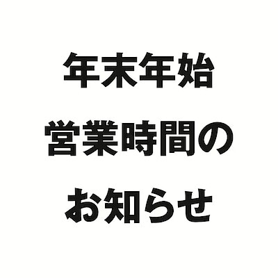 【津田沼ビート】年末年始営業時間のお知らせ