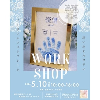 【津田沼ビート】5月10日（日)開催／ワークショップ