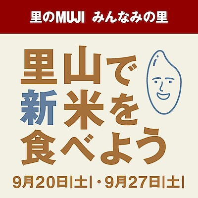 【津田沼ビート】里のMUJIみんなみの里｜イベント「里山で新米を食べよう」のご案内