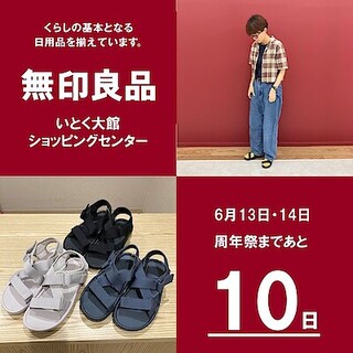 【いとく大館ショッピングセンター】周年祭まであと10日！