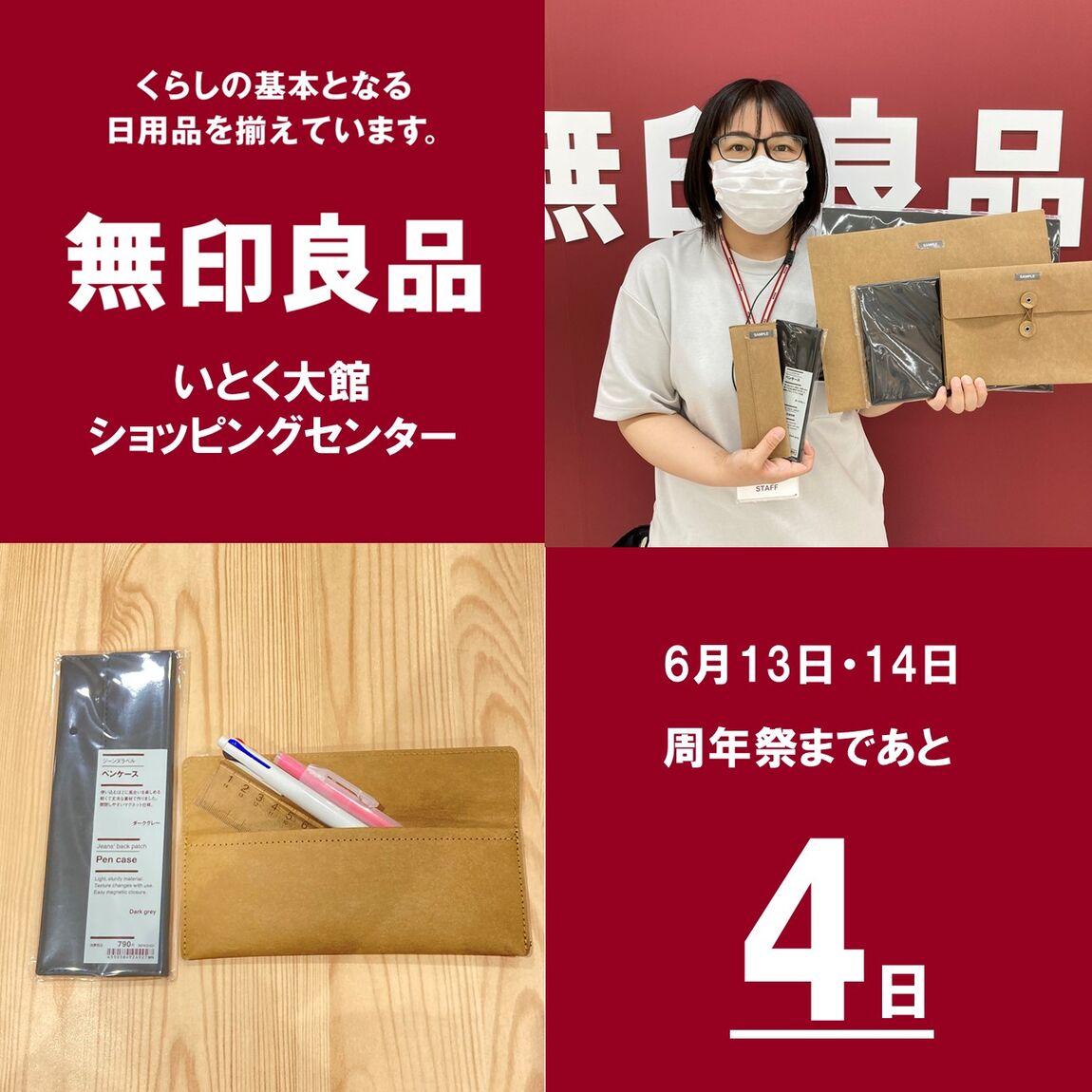 周年祭まであと4日！