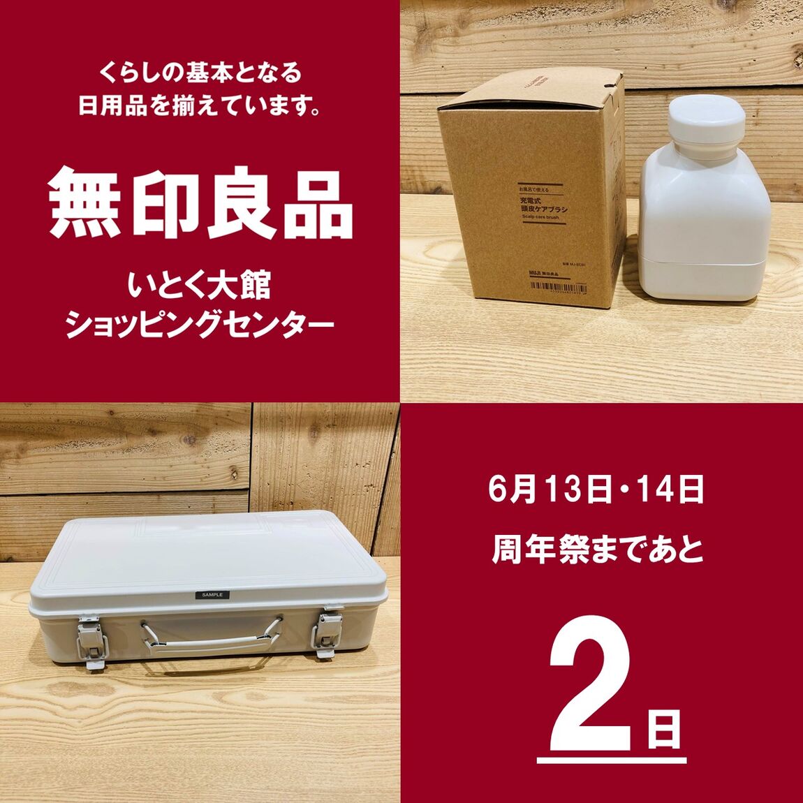 周年祭まであと2日！