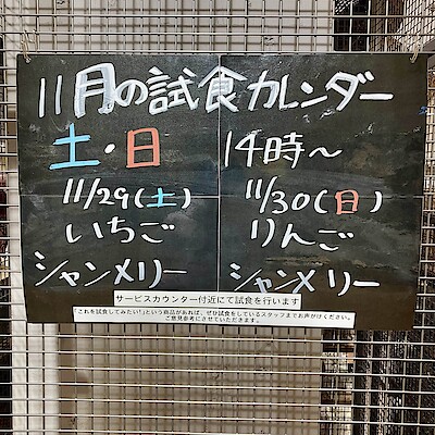 【いとく大館ショッピングセンター】11月29,30日の試食についてのご案内