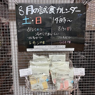 【いとく大館ショッピングセンター】8/2・8/3試食のご案内