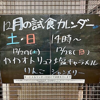 【いとく大館ショッピングセンター】12月27、28日の試食についてのご案内