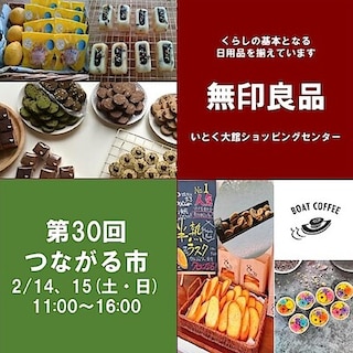 【無印良品いとく大館ショッピングセンター】第30回つながる市開催のおしらせ