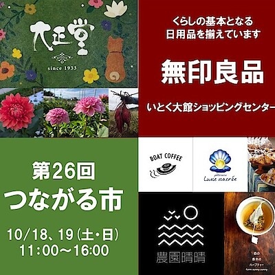 【無印良品いとく大館ショッピングセンター】第26回つながる市開催のおしらせ