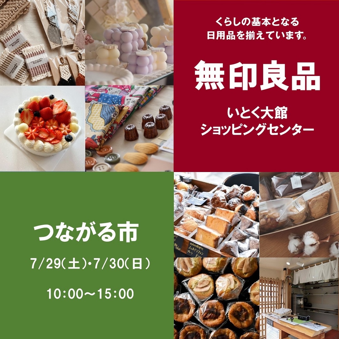 第一回つながる市